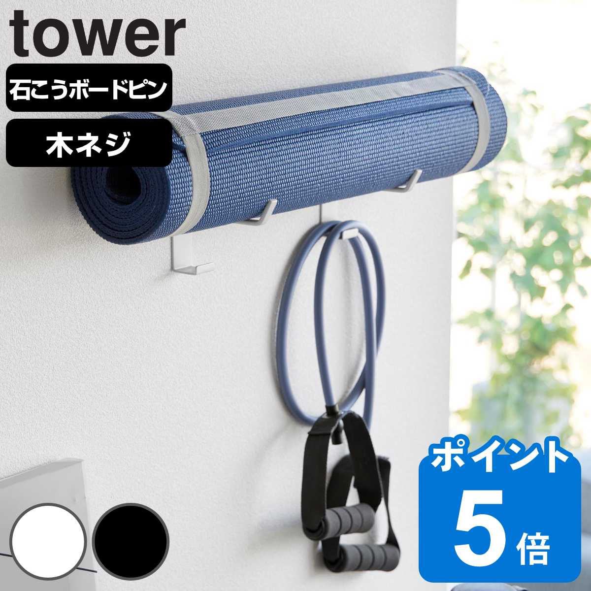 山崎実業 tower 石こうボード壁対応ウォールヨガマットハンガー フック付き タワー