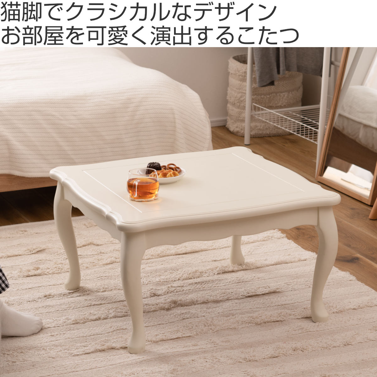 こたつ テーブル おしゃれ 正方形 猫脚 コンパクト （ 幅 70cm センターテーブル リビングテーブル ローテーブル ）の画像