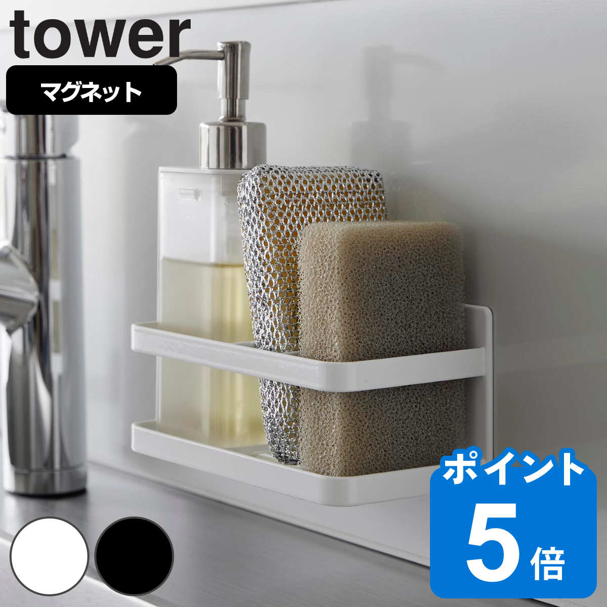 山崎実業 tower マグネットスポンジ＆ボトルラック タワー