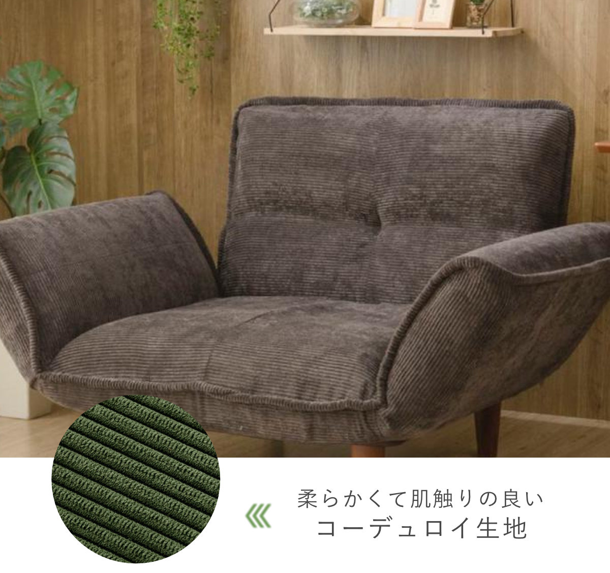 ソファ 1人掛け 幅88cm カウチソファー コーデュロイ （ ソファー