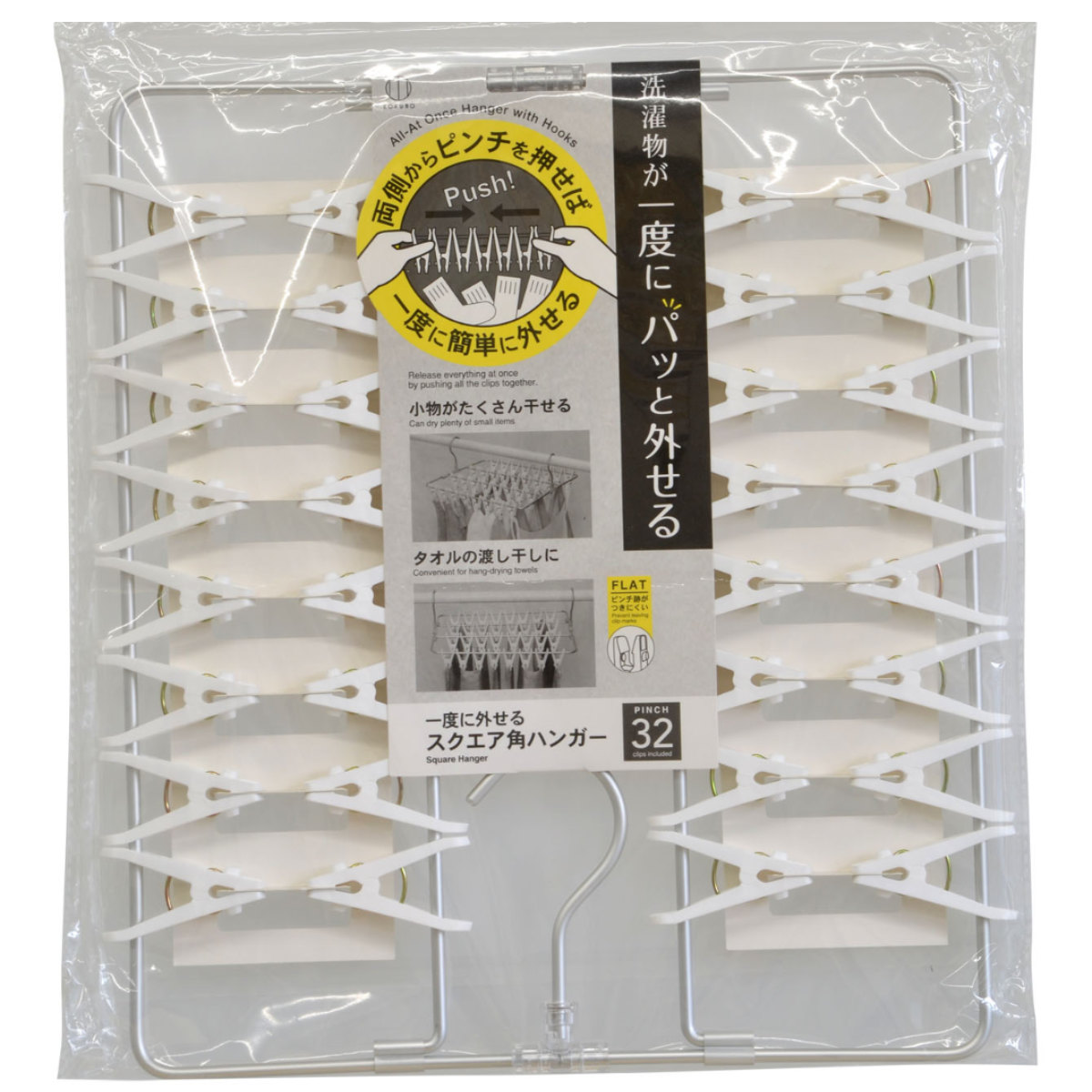 洗濯ハンガー 一度に外せる スクエアピンチハンガー 32ピンチ （ 洗濯 ハンガー スリム ピンチ 洗濯ばさみ コンパクト ）