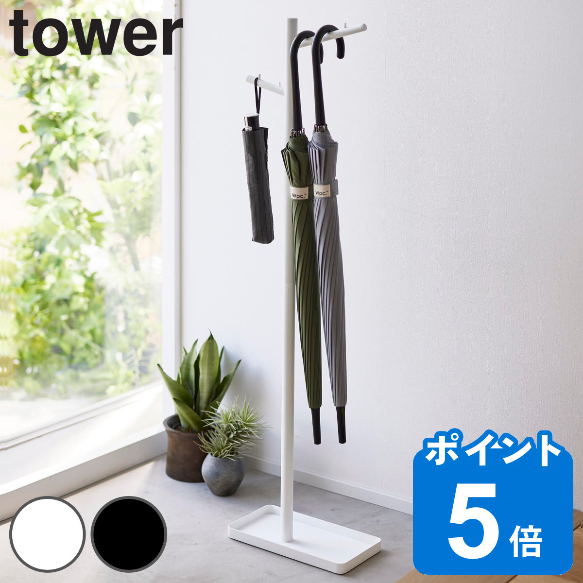 山崎実業 tower ハンギング傘立て タワー