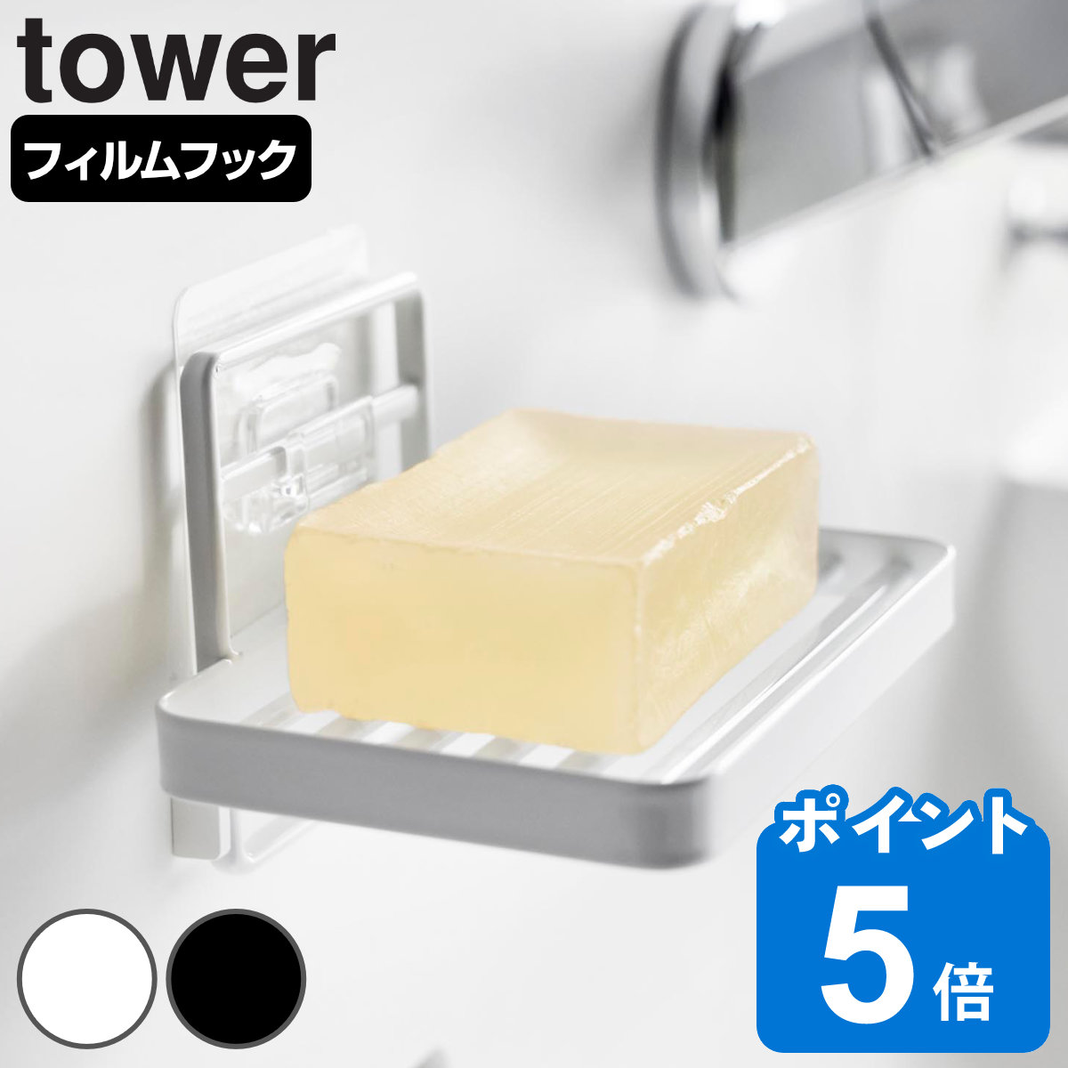 山崎実業 tower フィルムフックソープトレー タワー
