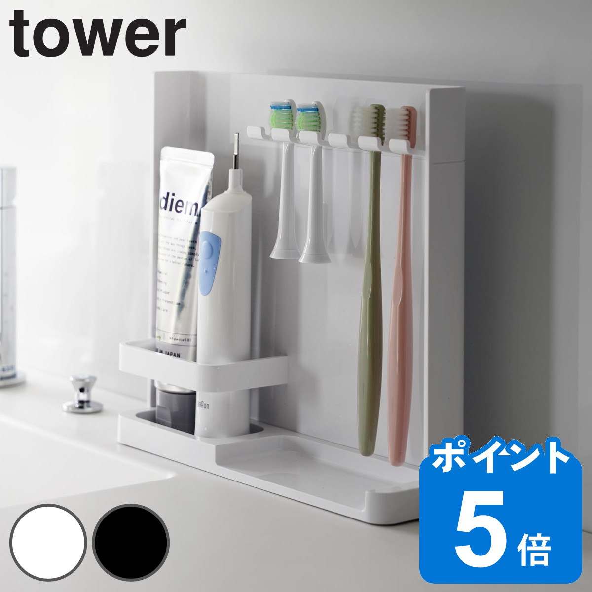 山崎実業 tower 目隠し歯ブラシ＆チューブスタンドタワー