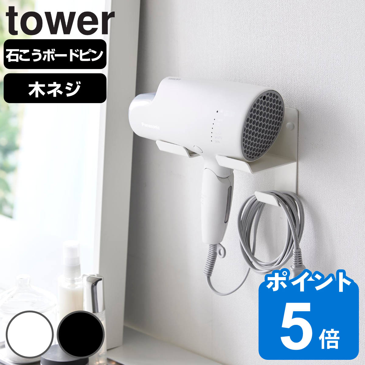 山崎実業 tower 石こうボード壁対応ウォールドライヤーホルダー タワー