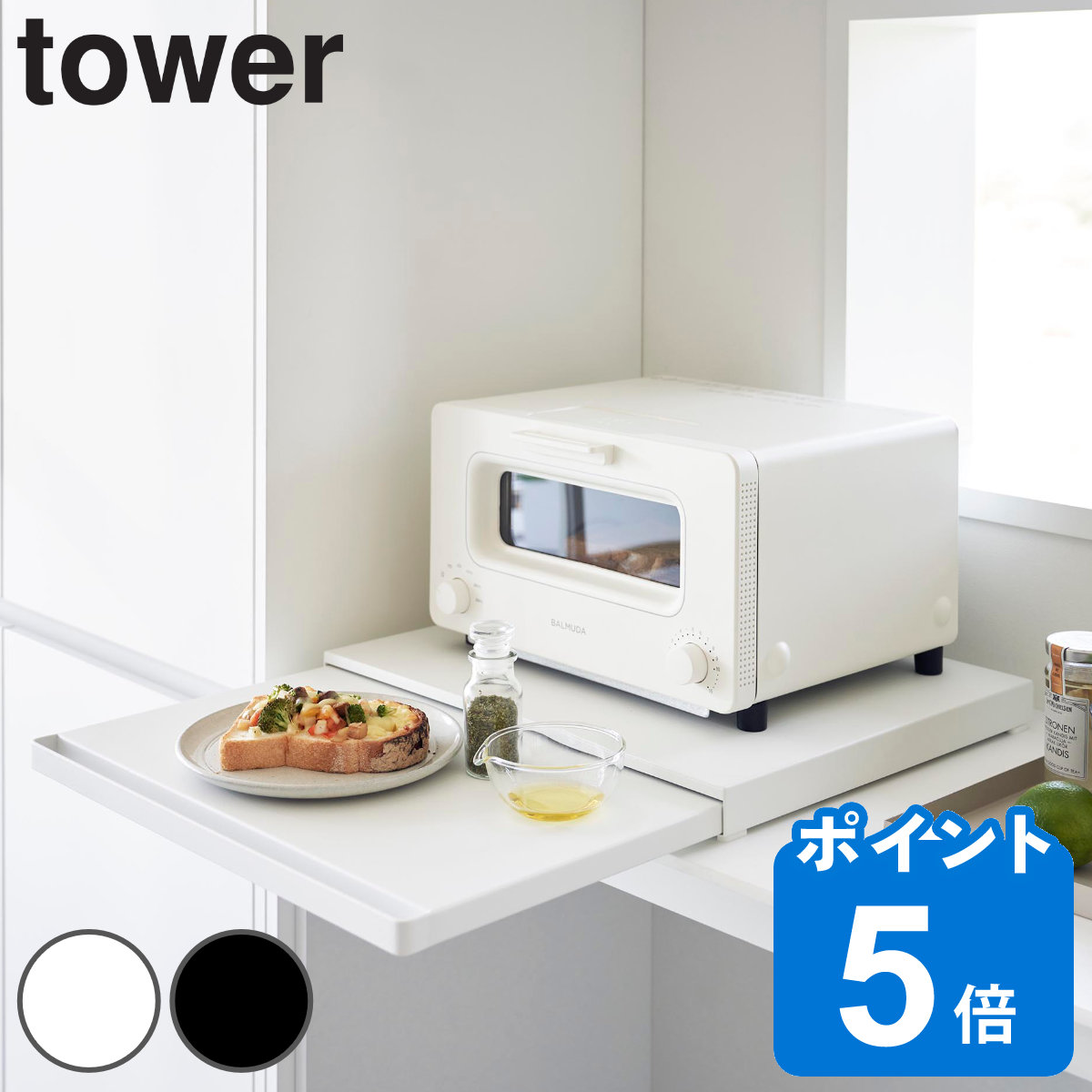山崎実業 tower キッチン家電下スライドテーブル タワー