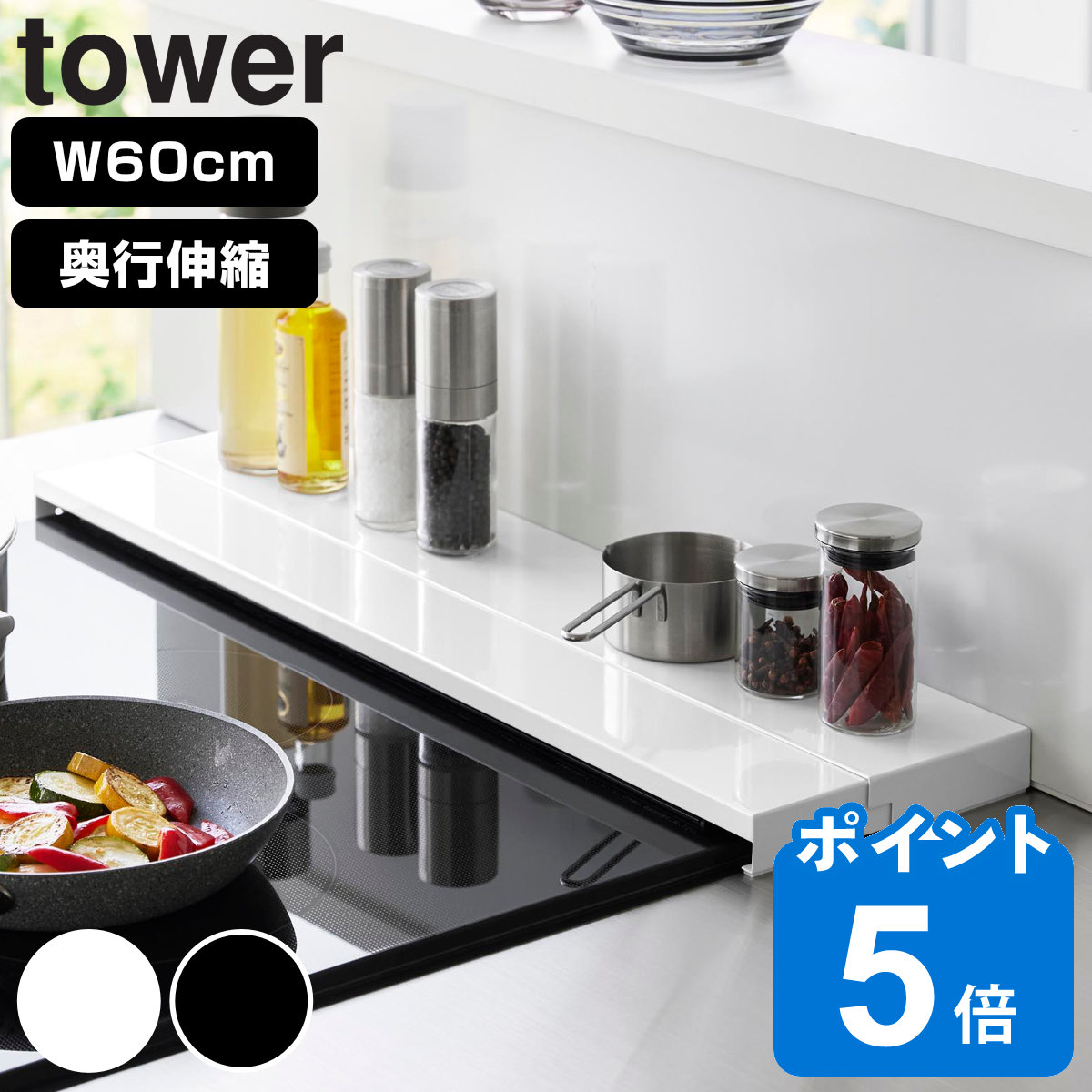 山崎実業 tower 奥行伸縮排気口カバー タワー 60cmコンロ用