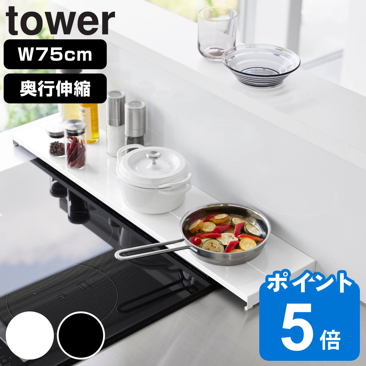 山崎実業 tower 奥行伸縮排気口カバー タワー 75cmコンロ用