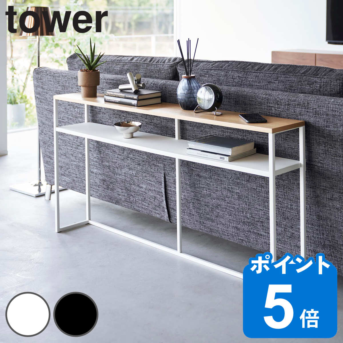 山崎実業 tower ソファー裏コンソールテーブル タワー 棚付き