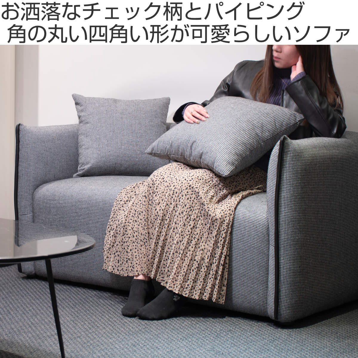 GART（ガルト） ソファ 2人掛け ファブリック ギンガムチェック柄