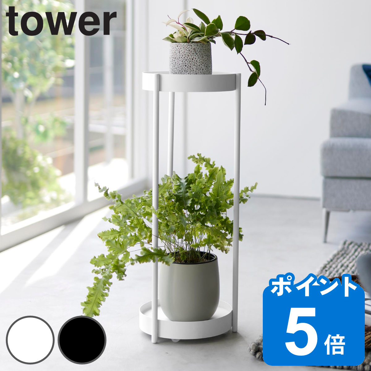 山崎実業 tower キャスター付きプランタースタンド タワー ２段