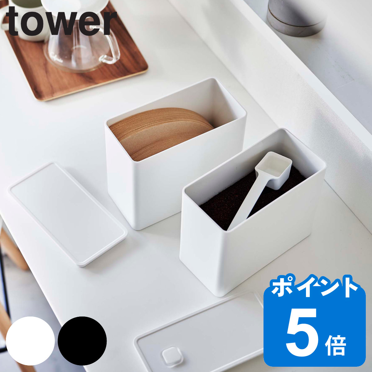 山崎実業 tower バルブ付き密閉コーヒーキャニスター＆フィルター収納ケース タワー
