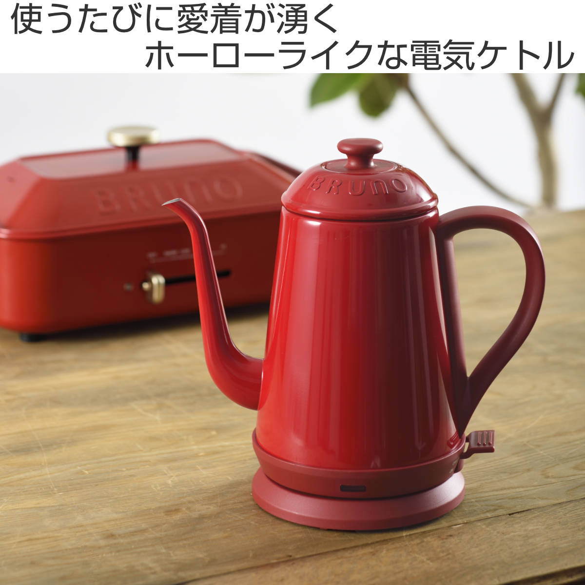 BRUNO（ブルーノ） 電気ケトル 1L ステンレス製 デイリーケトル