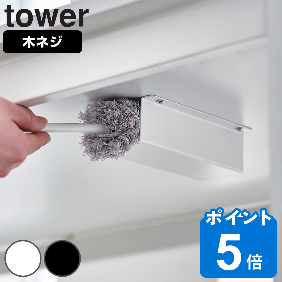 山崎実業 tower テーブル下ハンディモップ＆リモコンホルダー タワー