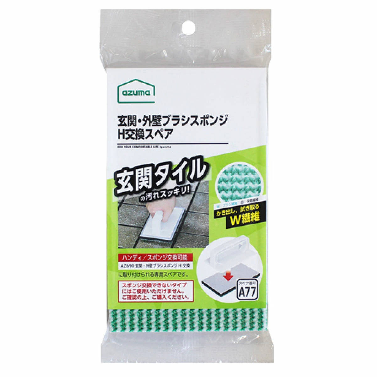 スペア 玄関・外壁ブラシスポンジＨ SQA77 （ ハンディブラシ専用 交換ブラシ スポンジ 玄関 タイル 掃除 玄関ブラシ 洗剤不要 床磨き アズマ工業 ）