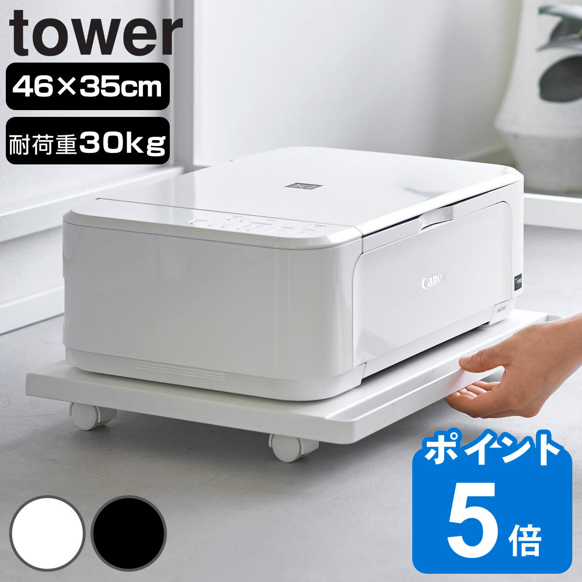 山崎実業 tower プリンターラック タワー キャスター付き