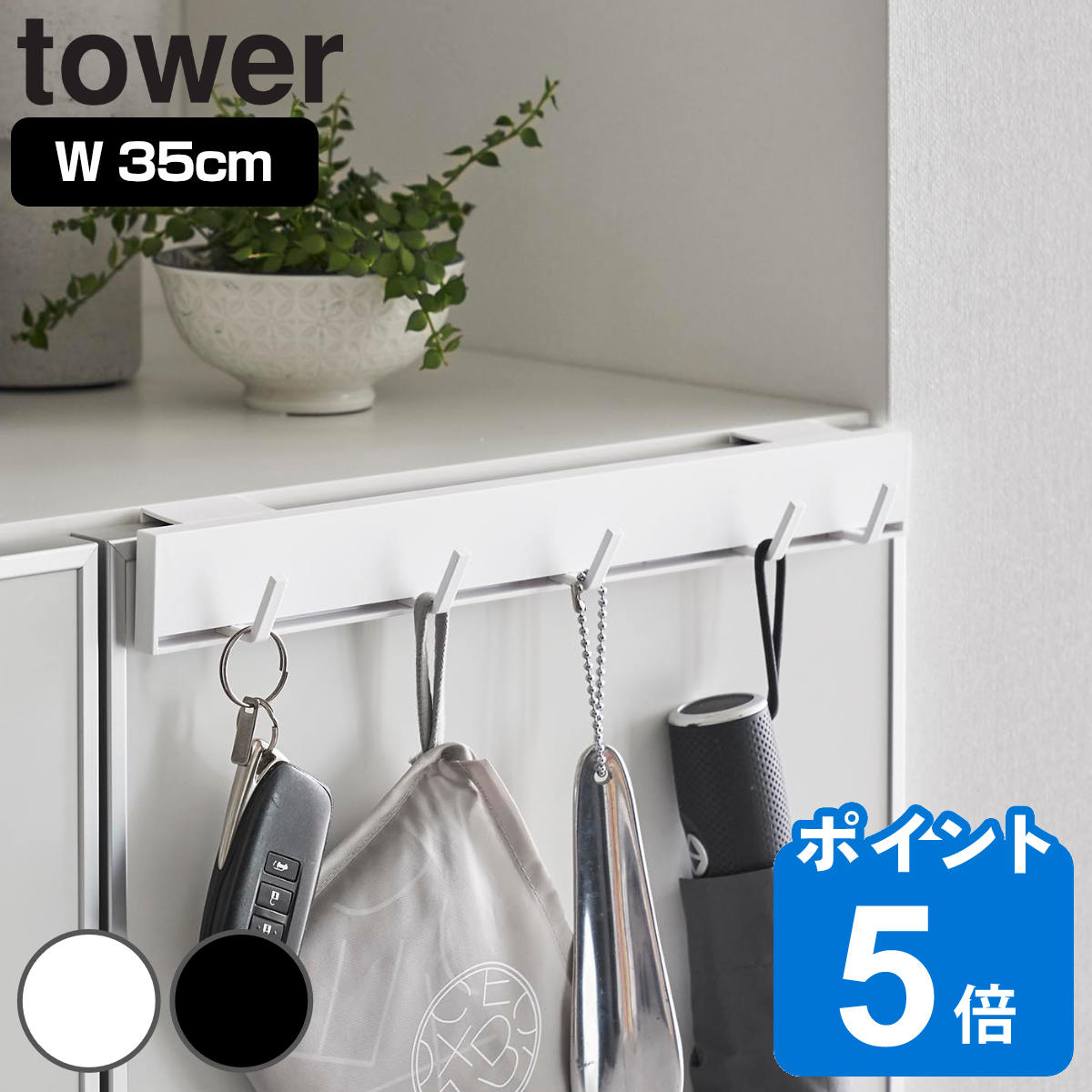 山崎実業 tower 引っ掛け可動式下駄箱扉フック タワー