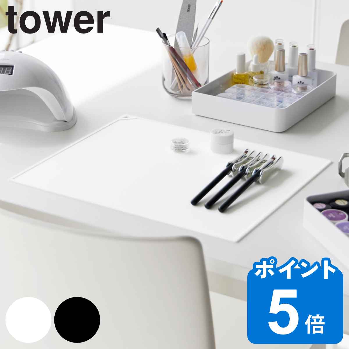 山崎実業 tower くるくるネイルマット タワー