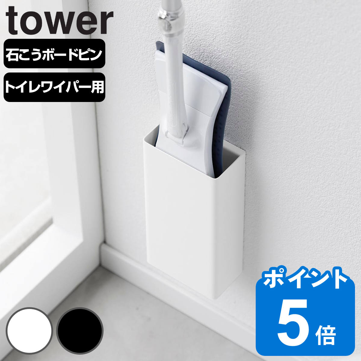 山崎実業 tower 石こうボード壁対応トイレワイパーホルダー タワー