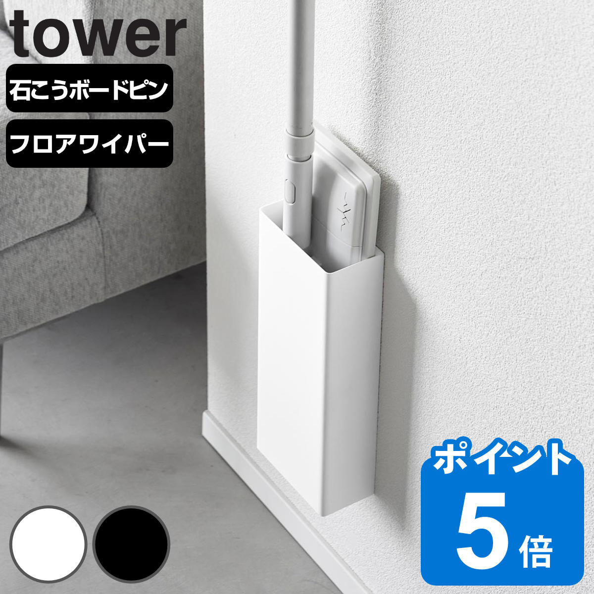 山崎実業 tower 石こうボード壁対応フローリングワイパーホルダー タワー