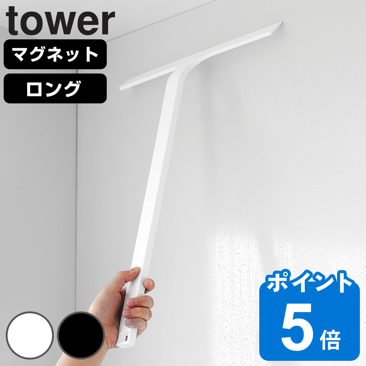 山崎実業 tower マグネット水切りワイパー タワー ロング