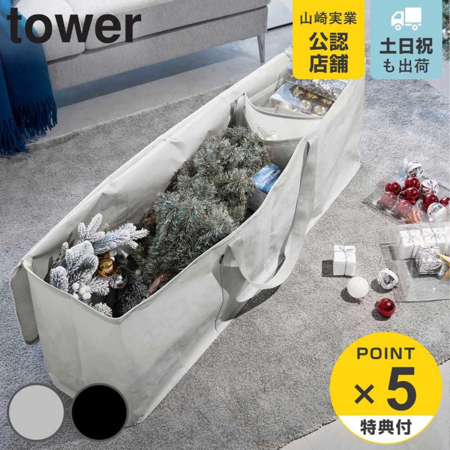 山崎実業 tower クリスマスツリー収納バッグ タワー