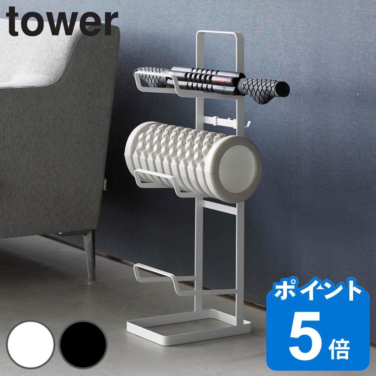 山崎実業 tower フィットネスグッズ収納ラック タワー