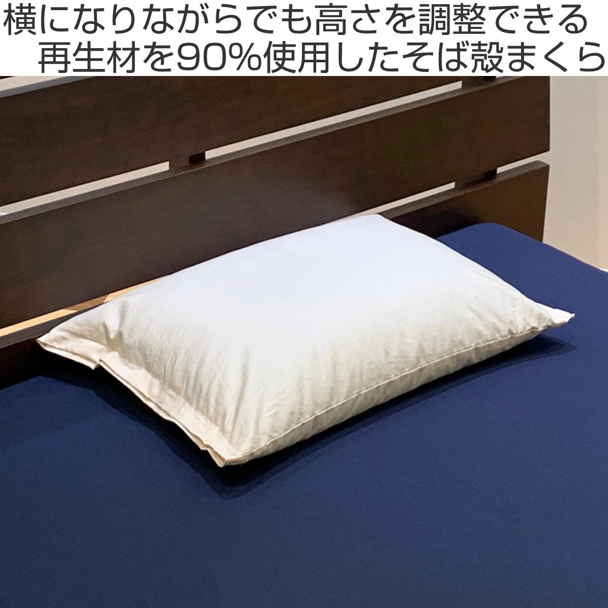そば殻まくら 高さ6〜8cm 35×50cm 高さ調整 再生材使用 日本製 （ 洗える 手洗いOK まくら 枕 ピロー ） | ブランド登録なし | 01