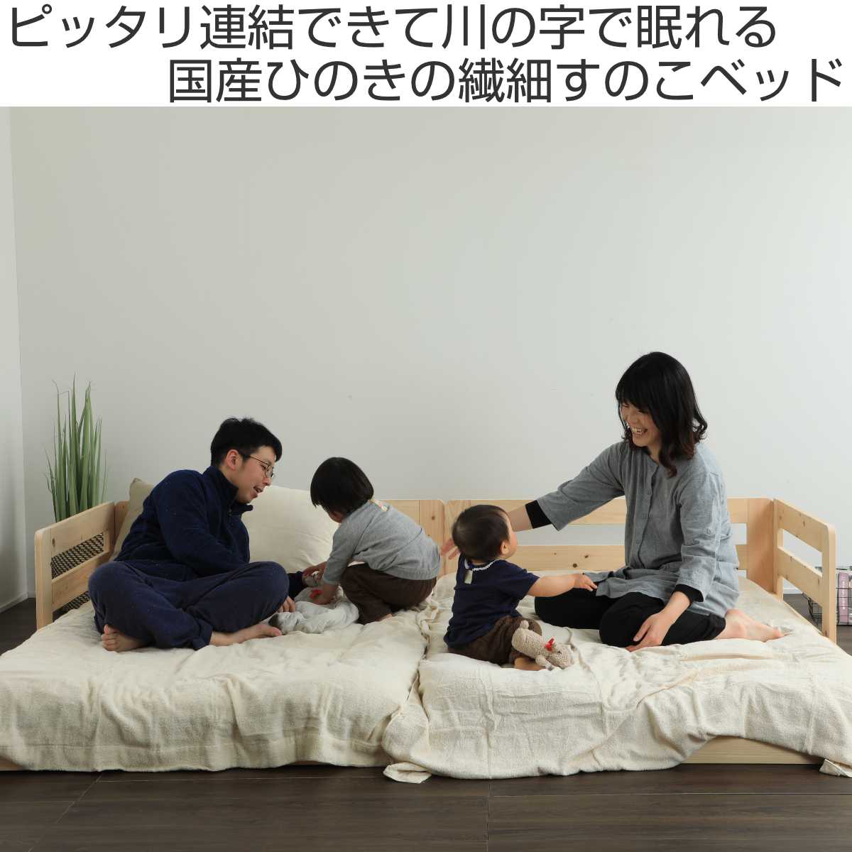 川の字ベッド セミダブル 繊細すのこ 国産ひの...の詳細画像1