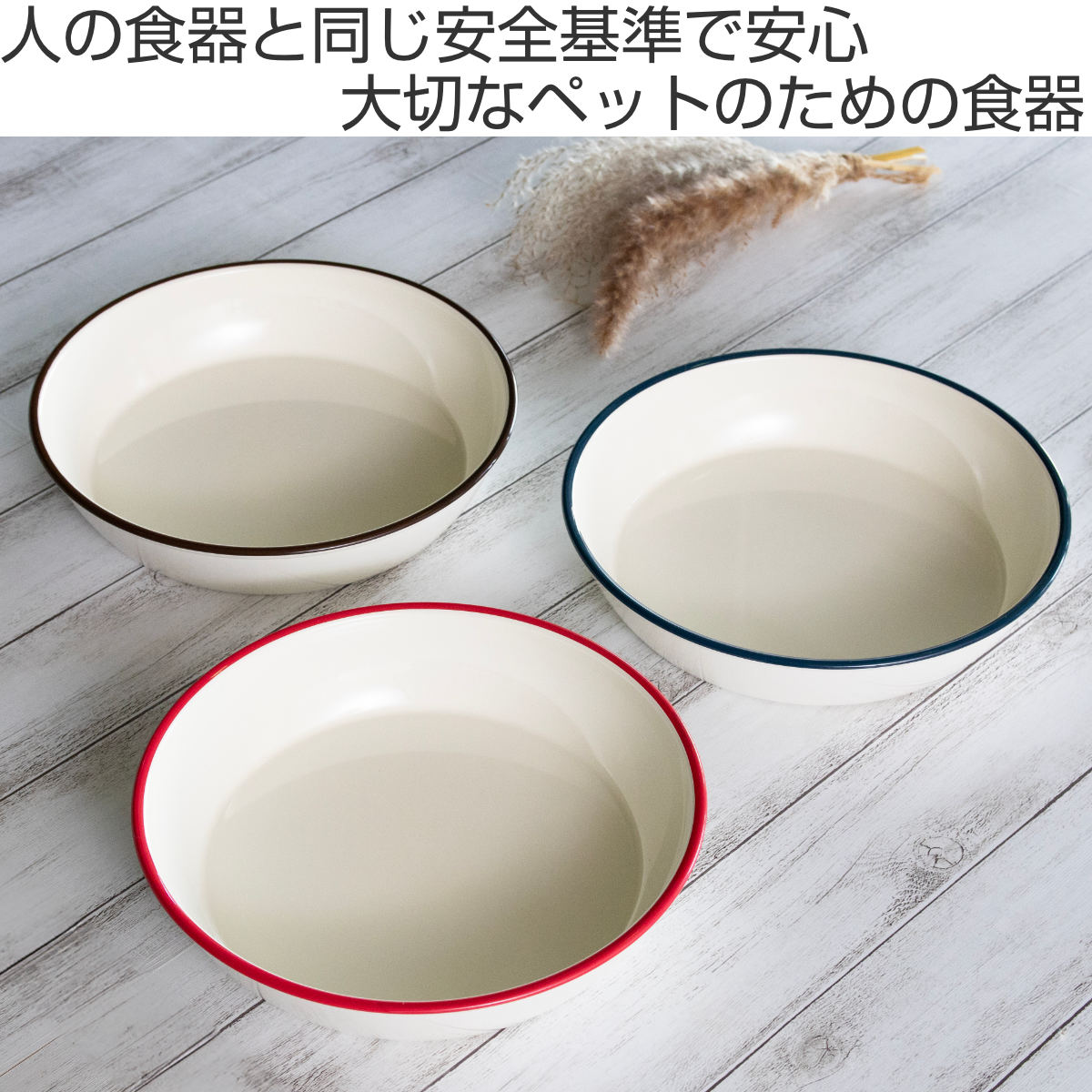 宮本産業 フードボウル Miya Wan 浅型 HORO 1350ml 犬 猫 食器
