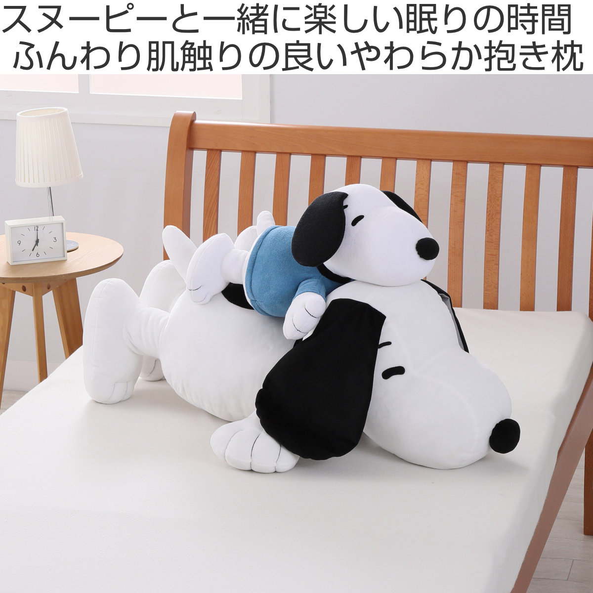 西川 抱き枕 スヌーピー ぬいぐるみ 特大 85cm （ ニシカワ SNOOPY 抱きまくら 枕 大きい パイル 寝具 ） | ブランド登録なし | 01
