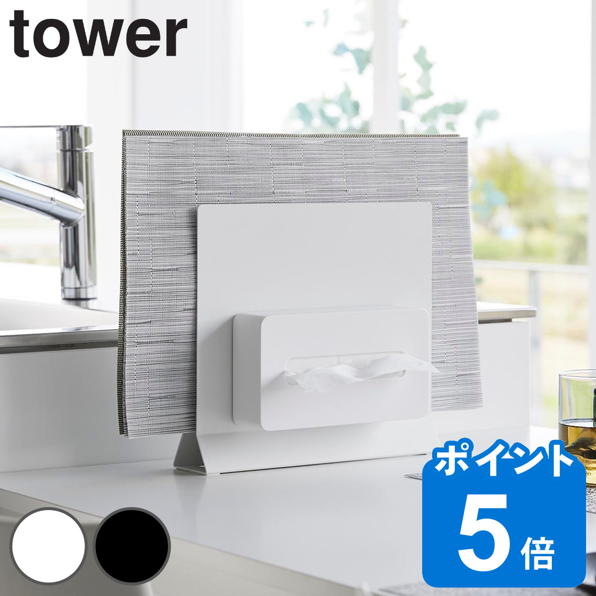 山崎実業 tower ランチョンマットスタンド タワー