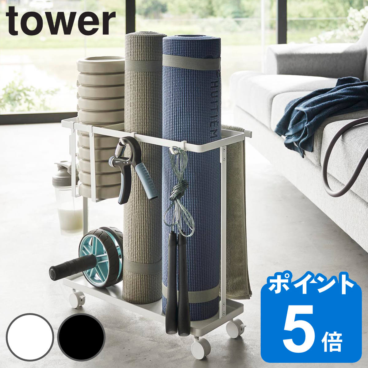 山崎実業 tower キャスター付きフィットネスグッズ収納ラック タワー