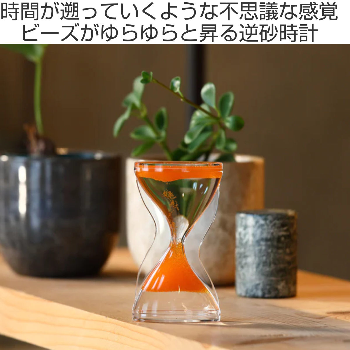 逆砂時計 観賞用 アプリクス ゴーアップ フロー （ 砂時計 逆さ 逆