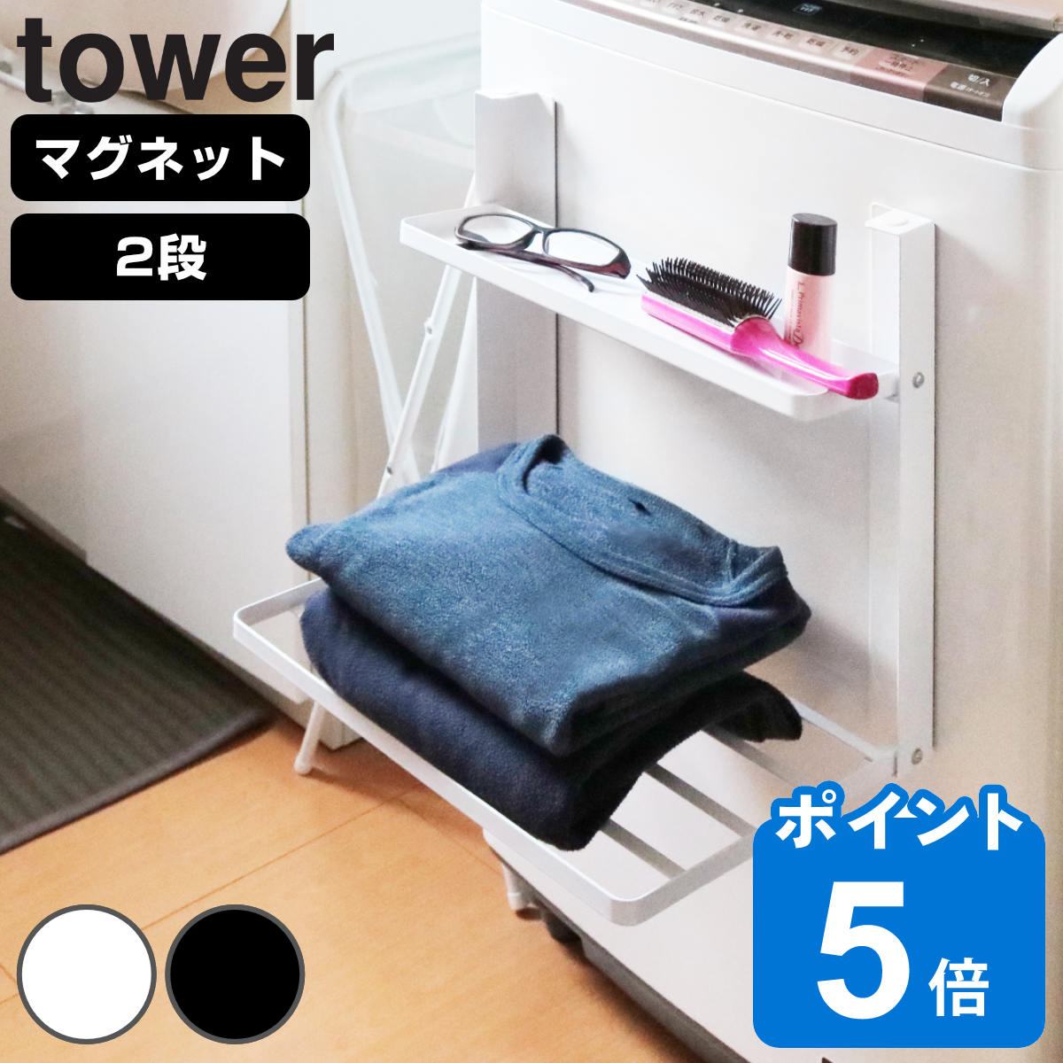山崎実業 tower 洗濯機横マグネット折り畳み棚 2段 タワー ホワイト