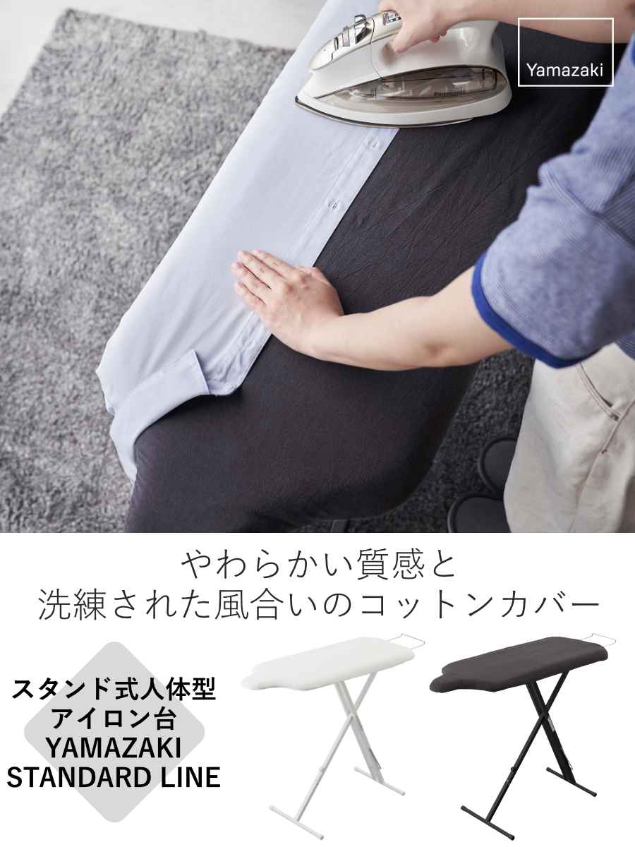 山崎実業 スタンド式人体型アイロン台 スタンダードライン ダークグレー （ 4903208021487 ヤマザキスタンダードライン アイロン台 スチームアイロン ）