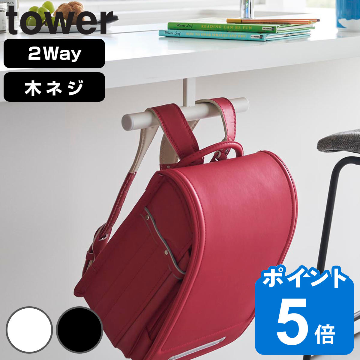 山崎実業 tower デスク下ランドセル＆リュックハンガー タワー