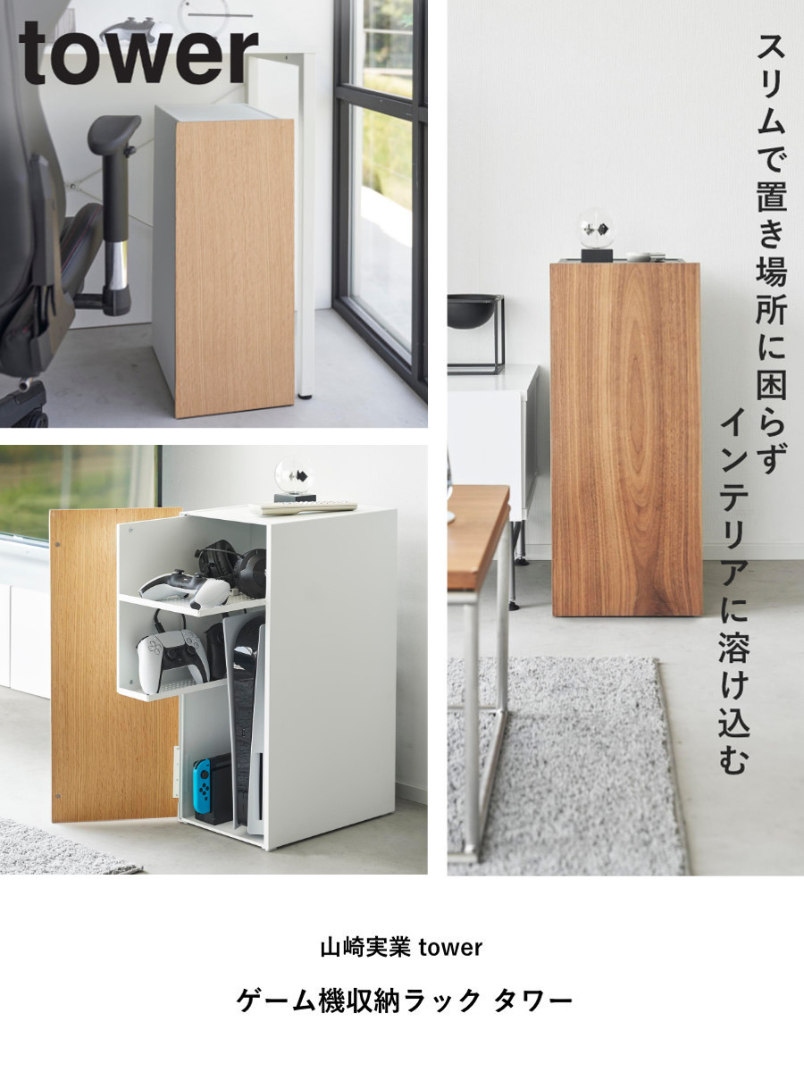 tower 山崎実業 ゲーム機収納ラック タワー （ 4903208021098 ゲーム機