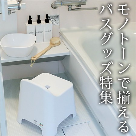 モノトーンで揃えるバスグッズ特集