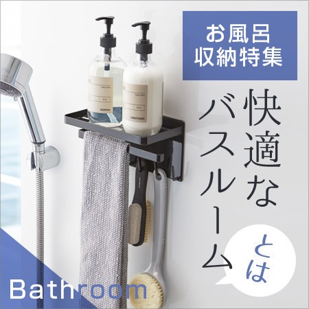 お風呂収納特集