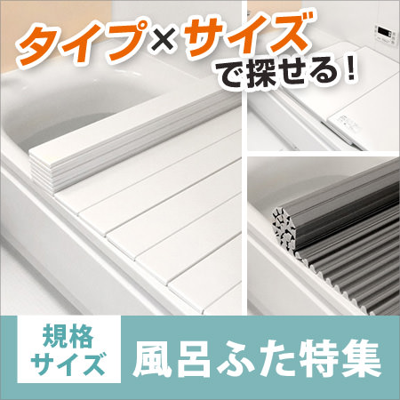 風呂ふた特集