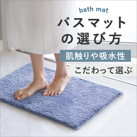 バスマットの選び方