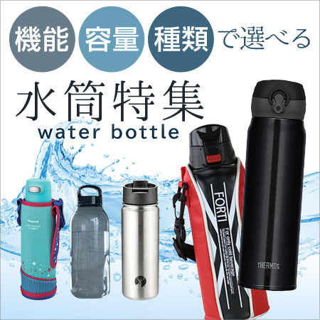 水筒特集