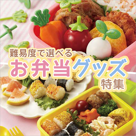 お弁当グッズ特集