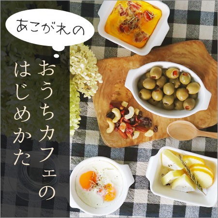 おうちカフェのつくり方