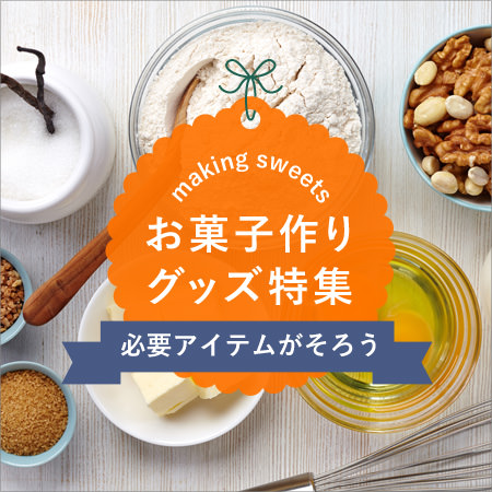 お菓子作りグッズ特集