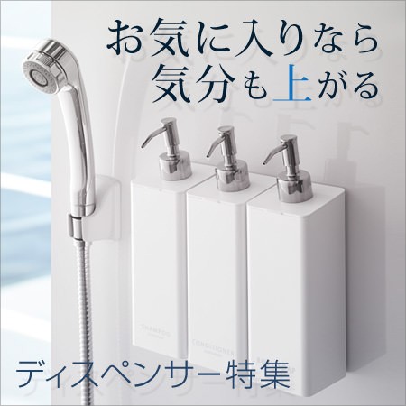 ディスペンサー・詰め替えボトル特集