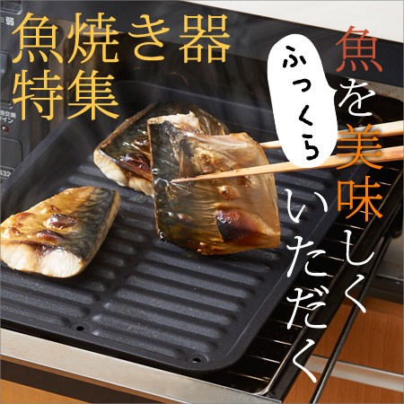 魚焼き器特集