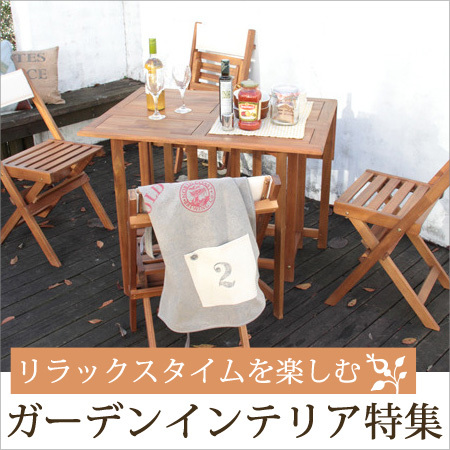 ガーデンインテリア特集