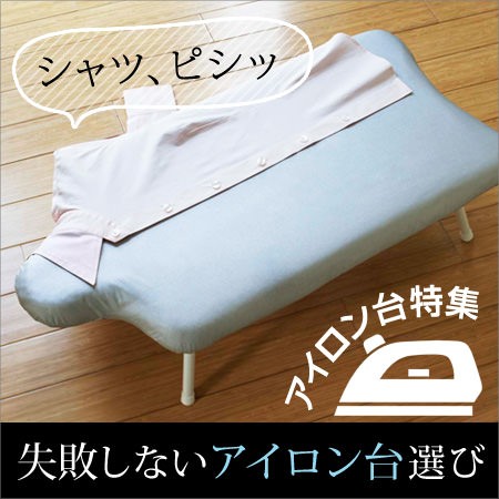 アイロン台特集